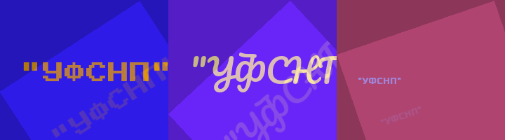 Сокращение УФСНП