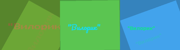 Сокращение Вилорик