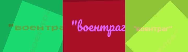 Сокращение воентраг