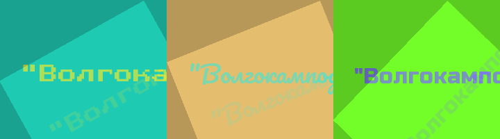 Сокращение Волгокамподводтрубопровод