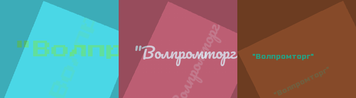 Сокращение Волпромторг