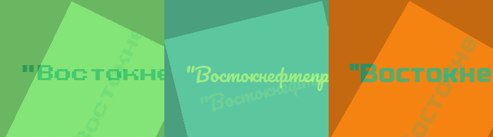 Сокращение Востокнефтепровод