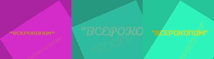 Сокращение ВСЕРОКОПОМ